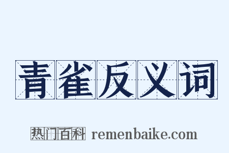 青雀反义词是什么意思的图片